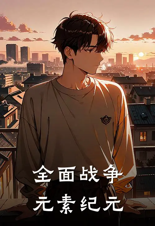 全面战争：元素纪元