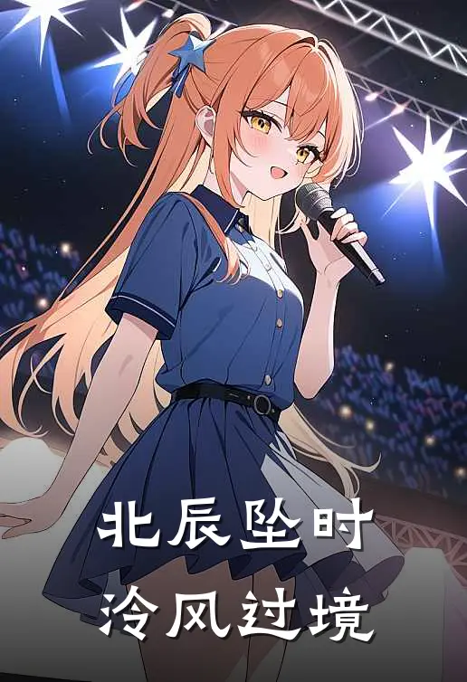 北辰坠时，泠风过境