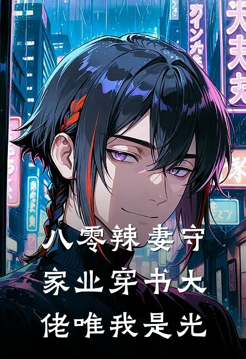 八零辣妻守家业穿书大佬唯我是光