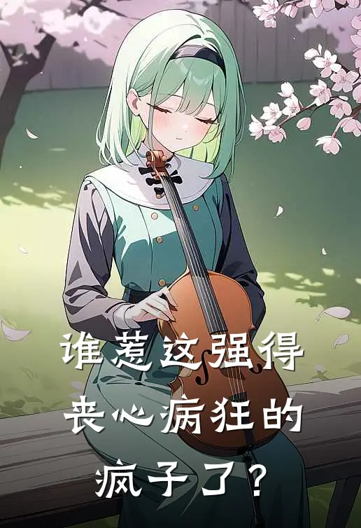 谁惹这强得丧心病狂的疯子了？