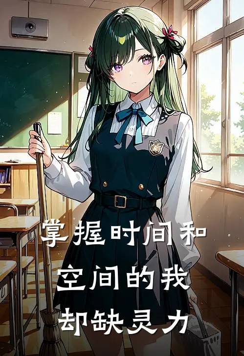 掌握时间和空间的我却缺灵力