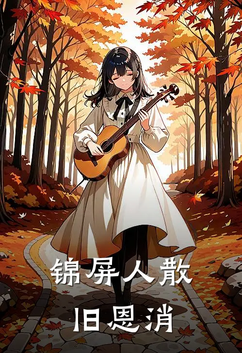 锦屏人散旧恩消