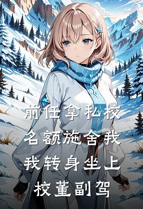 前任拿私校名额施舍我，我转身坐上校董副驾