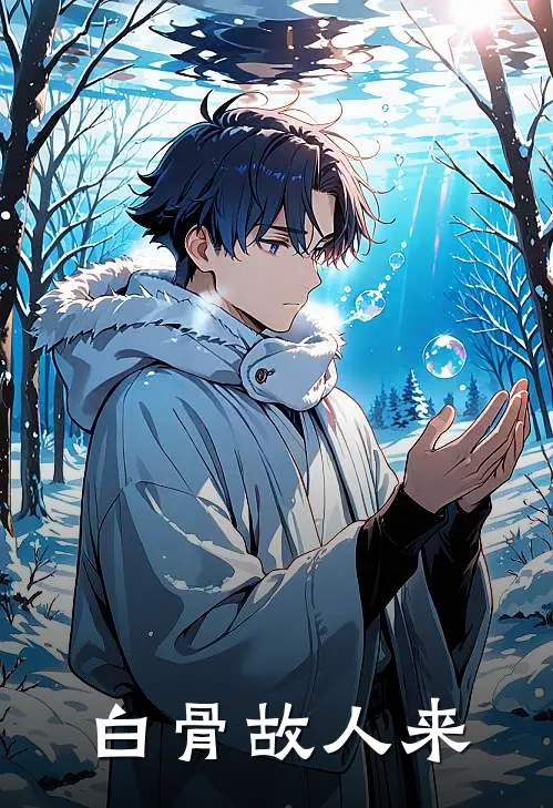 白骨故人来