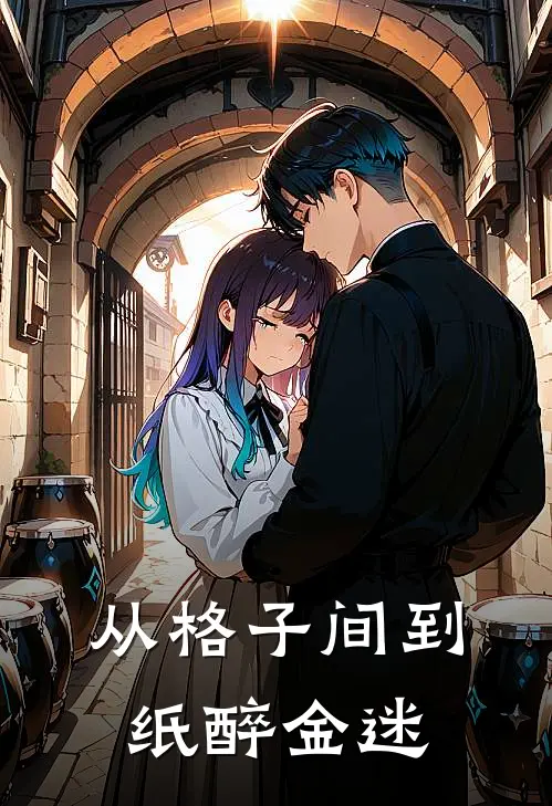 从格子间到纸醉金迷