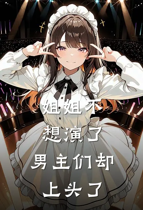 姐姐不想演了，男主们却上头了