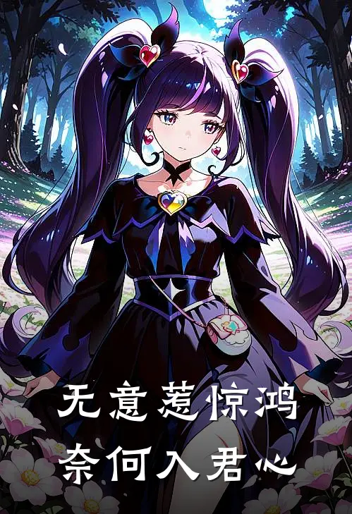 无意惹惊鸿奈何入君心