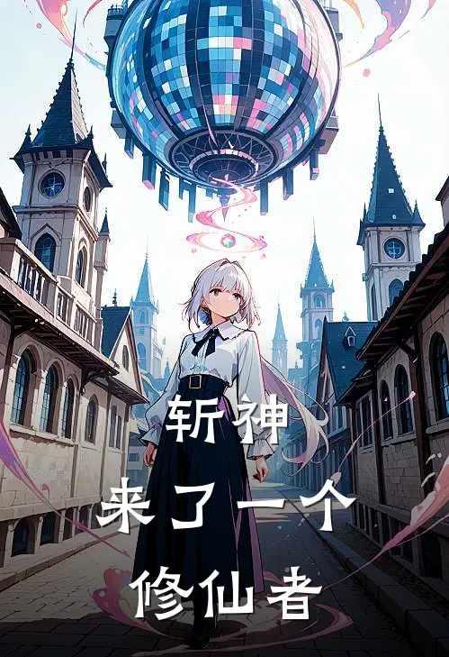 斩神：来了一个修仙者