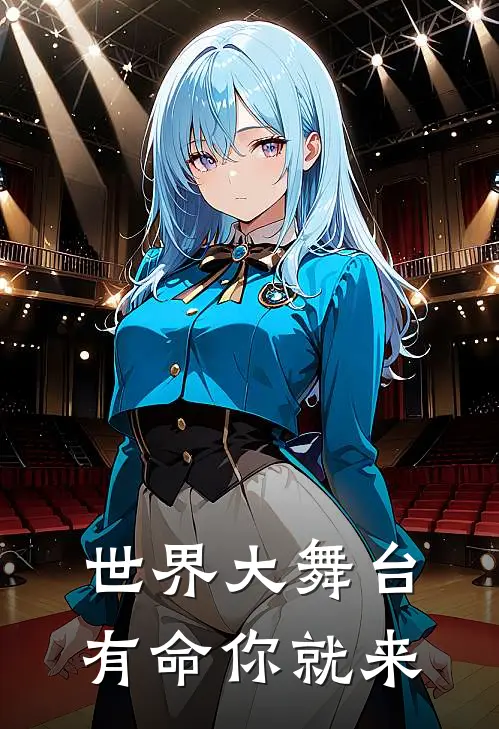 世界大舞台，有命你就来
