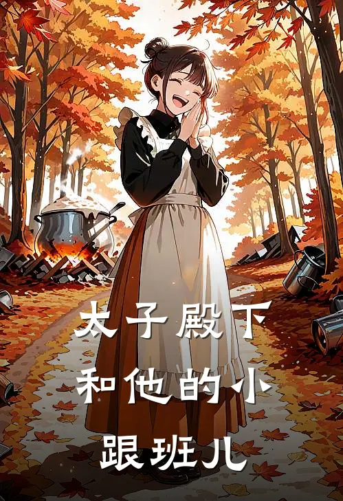 太子殿下和他的小跟班儿