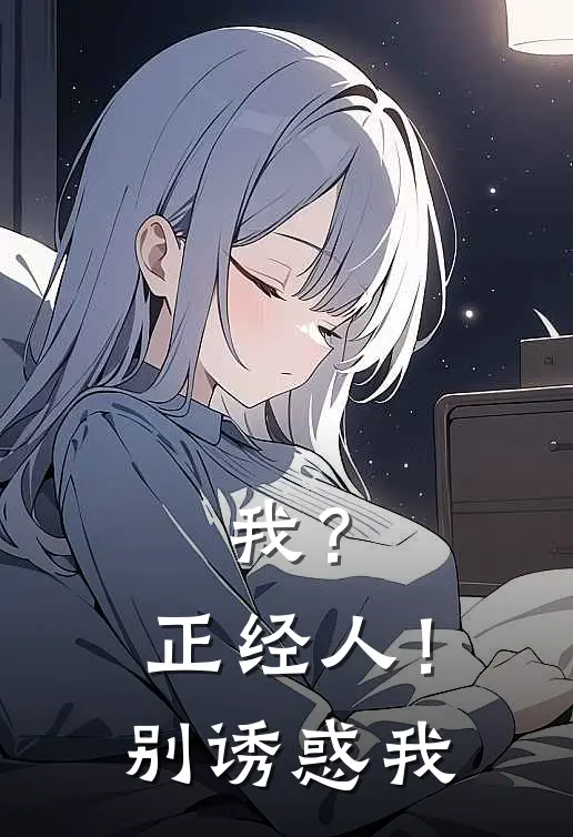 我？正经人！别诱惑我