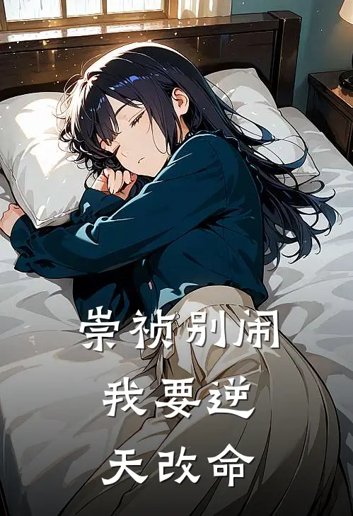 崇祯别闹，我要逆天改命