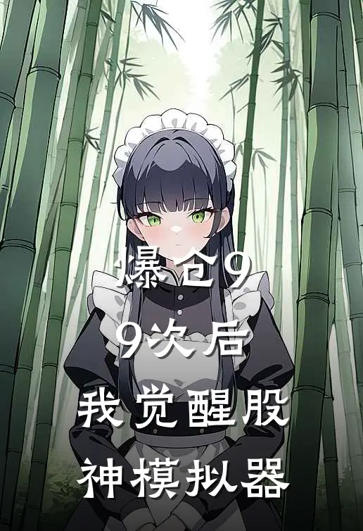 爆仓99次后，我觉醒股神模拟器