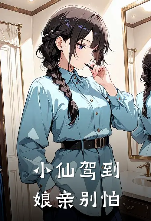 小仙驾到娘亲别怕