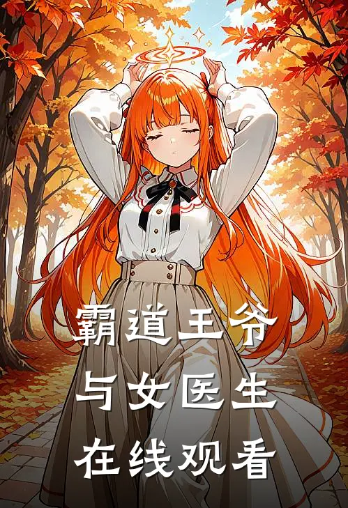 霸道王爷与女医生在线观看