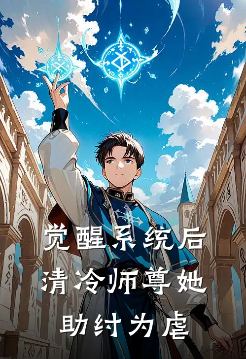 觉醒系统后，清冷师尊她助纣为虐