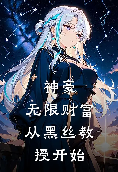 神豪：无限财富，从黑丝教授开始