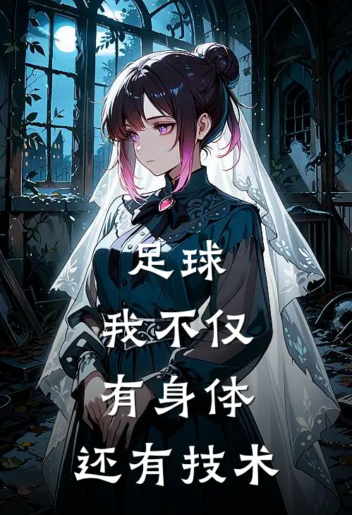 足球：我不仅有身体，还有技术