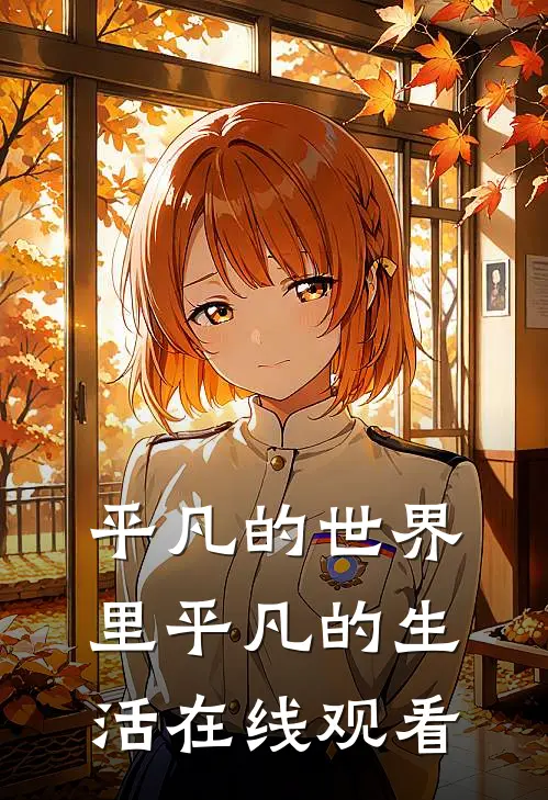 平凡的世界里平凡的生活在线观看