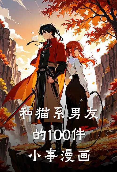 和猫系男友的100件小事漫画