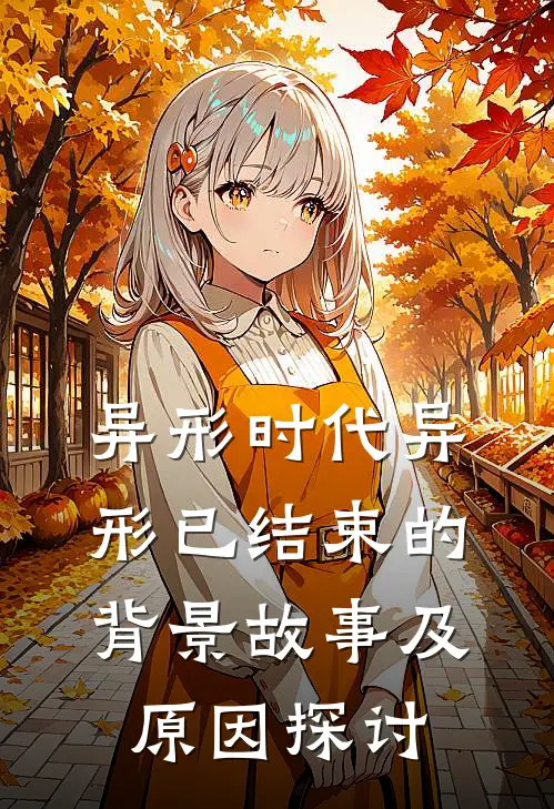 异形时代异形已结束的背景故事及原因探讨